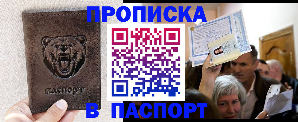 временная регистрация купить в Будённовске